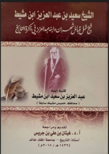 الشيخ سعيد بن عبدالعزيز ابن مشيط و إبنه عبدالعزيز في ذاكرة التاريخ