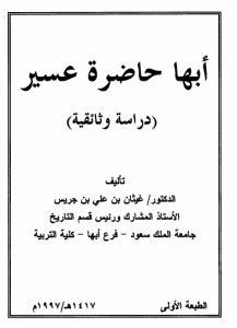 أبها حاضرة عسير – دراسة وثائقية