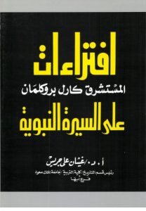 افتراءات المستشرق كارل بروكلمان على السيرة النبوية