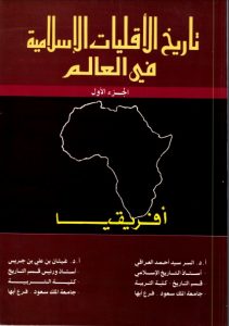 تاريخ الأقليات الإسلامية في العالم – افريقيا