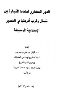 الدور الحضاري لنشاط التجارة بين شمال وغرب أفريقيا في العصور الاسلامية الوسيطة