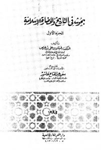 بحوث في التاريخ والحضارة الإسلامية – الجزء الاول