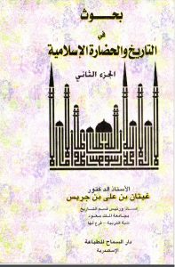 بحوث في التاريخ والحضارة الإسلامية – الجزء الثاني