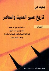 بحوث في تاريخ عسير الحديث والمعاصر