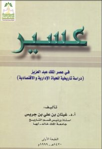 عسير في عصر الملك عبدالعزيز دراسة تاريخية للحياة الإدارية والاقتصادية