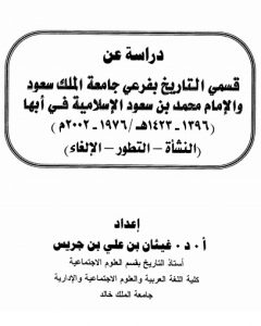 دراسة عن قسمي التاريخ بفرعي جامعة الملك سعود والإمام