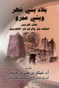 بلاد بني شهر وبني عمرو خلال القرنين 13-14 الهجريين