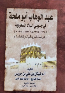 عبدالوهاب أبوملحة في جنوبي البلاد السعودية