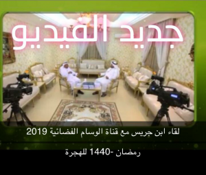 لقاء تليفزيوني ل ابن جريس مع قناة الوسام الفضائية ..رمضان 1440 للهجرة