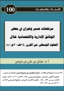 100-مرتفعات عسير في بعض الوثائق الإدارية و الإقتصادية خلال العقود الوسطى من القرن (14هـ-20م)