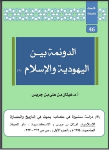46-الدونمة بيـن اليهودية والاسلام