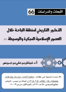 66-التطور التاريخي لمنطقة الباحة خلال العصور الإسلامية المبكرة والوسيطة