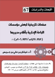 67-صفحات تاريخية لبعض مؤسسات الباجة الإدارية بأقلام مديريها