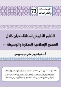 73-التطور التاريخي لمنطقة نجران خلال العصور الإسلامية المبكرة و الوسيطة