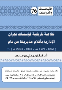 76-خلاصة تأريخية لمؤسسات نجران الادارية بأقلام مديريهامن عام 1933-2003هـ