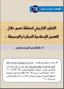 78-التطور التاريخي لمنطقة عسير خلال العصور الإسلامية المبكرة و الوسيطة