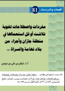 81-مفرادت و اصطلاحات لغوية تلاشت أو قلّ استعمالها في منطقة جازان و أجزاء من بلاد تهامة و السراة