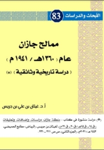 83-ممالح جازان (1360هـ-1941م) دراسة تاريخية وثائقية