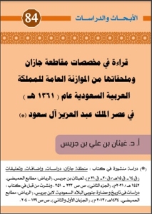 84-قراءة في مخصصات مقاطعة جازان و ملحقاتها من الموازنة العامة للمملكة العربية السعودية عام (1361هـ) في عصر الملك عبدالعزيز