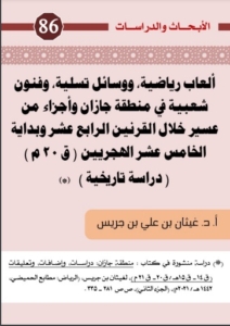 86-ألعاب رياضية,و وسائل تسلية,وفنون شعبية في منطقة جازان و أجزاء من عسير خلال القرنين الرابع عشر و بداية الخامس عشر الهجريين