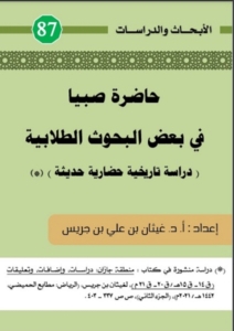 87-حاضرة صبيا في بعض البحوث الطلابية ( دراسة تاريخية حضارية )