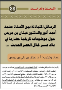 88-الرسائل المتبادلة بين الأستاذ محمد احمد أنور والدكتور غيثان بن جريس حول موضوعات تاريخية حضارية في بلاد عسير خلال العصر الحديث