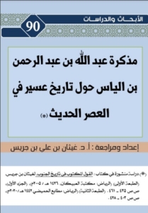 90-مذكرات عبدالله بن عبدالرحمن بن الياس حول تاريخ عسير في العصر الحديث