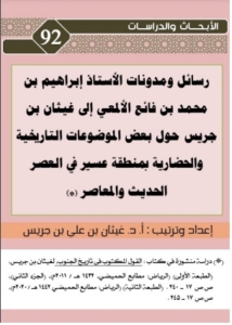 92-رسائل و مدونات الأستاذ إبراهيم بن محمد بن فائع الألمعي الى غيثان بن جريس حول بعض الموضوعات التاريخية و الحضارية بمنطقة عسير في العصر الحديث و المعاصر