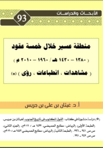 93-منطقة عسير خلال خمسة عقود (1380-1430هـ/ 1960-2010م)-مشاهدات , انطباعات ,رؤى