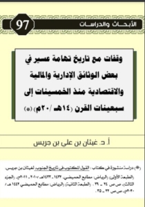 97-وقفات مع تاريخ تهامة عسير في بعض الوثائق الإدارية و المالية و الاقتصادية منذ الخمسينات الى سبعينيات القرن(14هـ-20م)