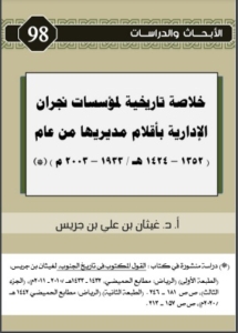 98-خلاصة تاريخية لمؤسسات نجران الإدارية بأقلام مديريها من عام (1352-1424هـ/1933-2003م)