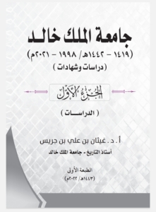 جامعة الملك خالد دراسات،شهادات/ الجزء الأول