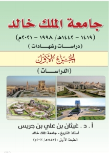 جامعة الملك خالد دراسات،شهادات/ الجزء الأول