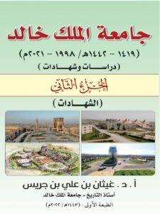 جامعة الملك خالد دراسات،شهادات/ الجزء الثاني