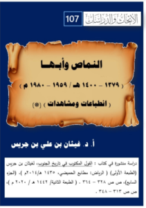 107-النماص و أبها (1379-1400هـ) – انطباعات و مشاهدات