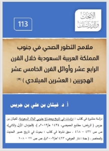 113-ملامح التطور الصحي في جنوب المملكة العربية السعودية خلال القرن الرابع عشر و أوائل القرن الخامس عشر الهجريين