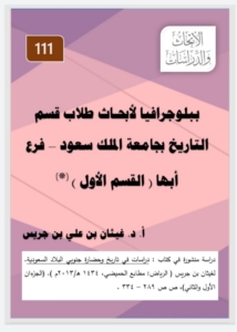 111- ببلوجرافيا لأبحاث طلاب قسم التاريخ بجامعة الملك سعود- فرع ابها /ج١