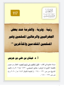 117- رنية و تربة و الخرمة عند بعض الجغرافيين و الرحالين، المسلمين و غير المسلمين، المتقدمين و المتأخرين