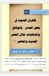 121-ظهران الجنوب في بعض المصادر،والوثائق،والمشاهدات خلال العصر الحديثو المعاصر