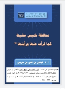 123-محافظة خميس مشيط كما قرأت عنها و رأيتها