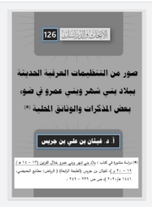 126-صور من التنظيمات العرفية الحديثة ببلاد بني شهر و بني عمرو في ضوء بعض المذكرات و الوثائق المحلية