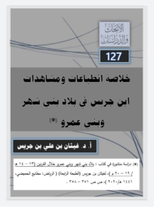 127- خلاصة انطباعات و مشاهدات ابن جريس عن بلاد بني شهر و بني عمرو