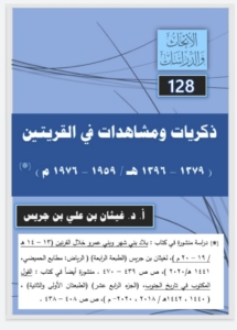 128-ذكريات و مشاهدات في القريتين