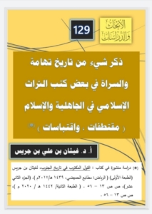 129-ذكر شئ من تاريخ تهامة و السراة في بعض كتب التراث الإسلامي في الجاهلية و الإسلام-مقتطفات واقتباسات