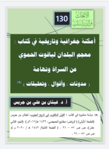 130-أمكنة جغرافية و تأريخية في كتاب:معجم البلدان لياقوت الحموي عن السراة و تهامة -(مدونات و أقوال وتعليقات)