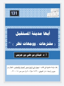 131- أبها مدينة المستقبل ( مقترحات و وجهات نظر)