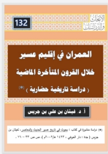 132-العمران في إقليم عسير خلال القرون المتأخرة الماضية (دراسة تأريخية حضارية)