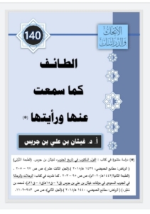 140- الطائف كما سمعت عنها و رأيتها