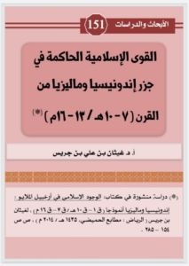 151-القوى الإسلامية الحاكمة في جزر اندونيسيا و ماليزيا(من القرن 7-10 -الهجري/13-16-ميلادي)