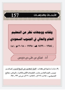 157- وقفات و وجهات نظر عن التعليم العام و العالي في الجنوب السعودي   (1354-1439هجري/ 1935-2018) ميلادي)